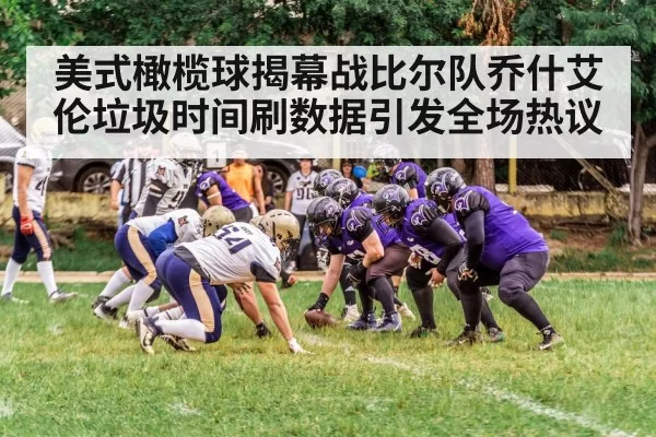 美式橄榄球揭幕战比尔队乔什艾伦垃圾时间刷数据引发全场热议