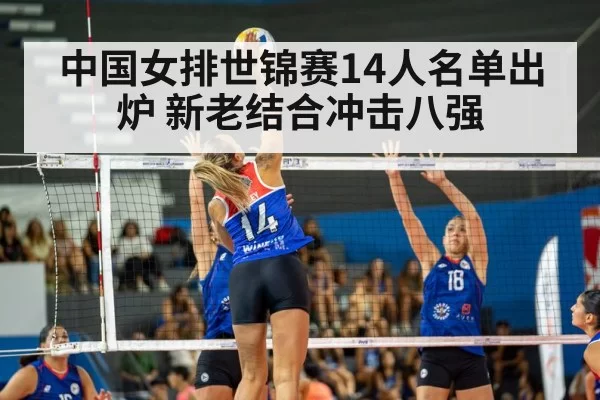 中国女排世锦赛14人名单出炉 新老结合冲击八强
