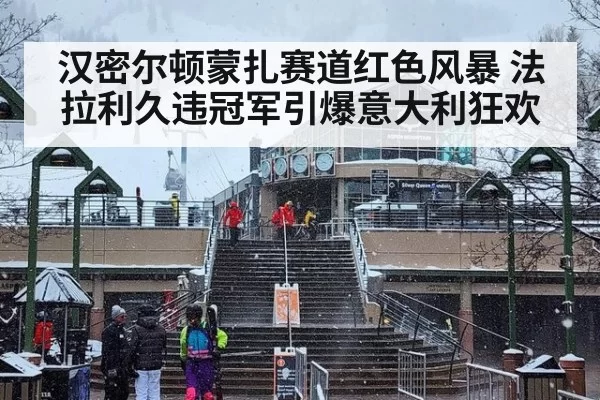 汉密尔顿蒙扎赛道红色风暴 法拉利久违冠军引爆意大利狂欢