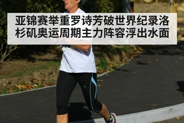 亚锦赛举重罗诗芳破世界纪录洛杉矶奥运周期主力阵容浮出水面