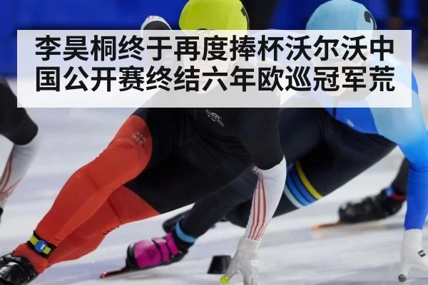 李昊桐终于再度捧杯沃尔沃中国公开赛终结六年欧巡冠军荒